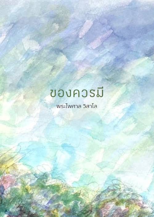 ของควรมี 30 เล่ม