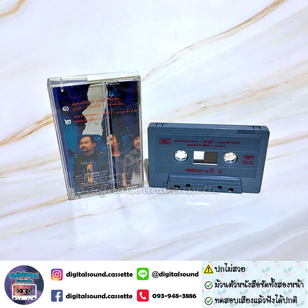 ⚠️ปกไม่สวย เทปคาสเซ็ท เทปเพลง คาราบาว อัลบั้ม ชุด 16 หากหัวใจยังรักควาย ชุดที่ 2