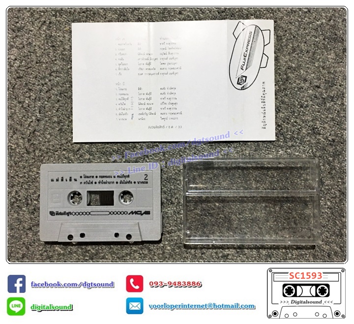 เทปคาสเซ็ท รวมศิลปินแกรมมี่ GRAMMY อัลบั้ม แม่สีเย็น