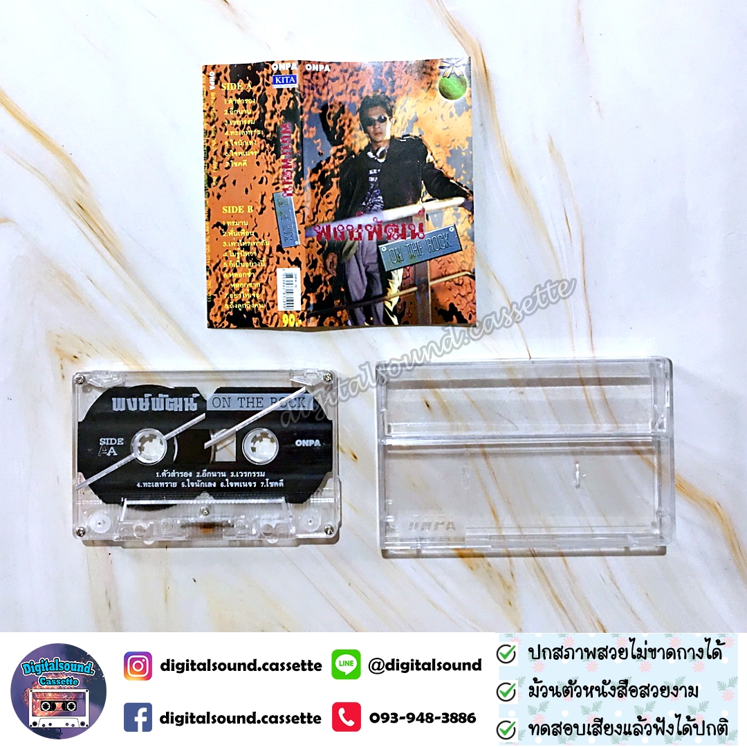 ขายเทปเพลง พงษ์พัฒน์ วชิรบรรจง อัลบั้ม พงษ์พัฒน์ on the rock