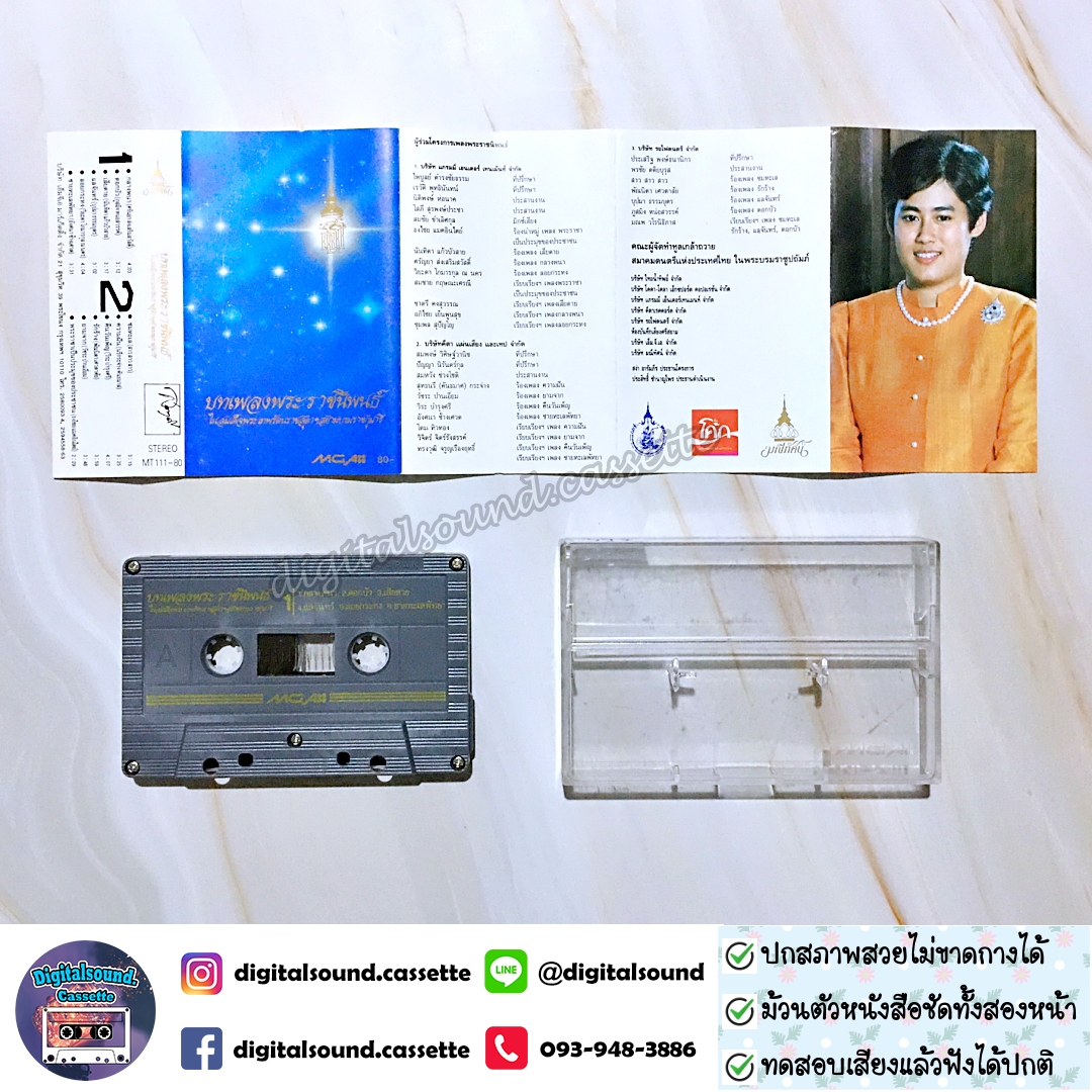 เทปคาสเซ็ท รวมศิลปิน อัลบั้ม บทเพลงพระราชนิพนธ์ ในสมเด็จพระเทพรัตนราชสุดาฯสยามบรมราชกุมารี