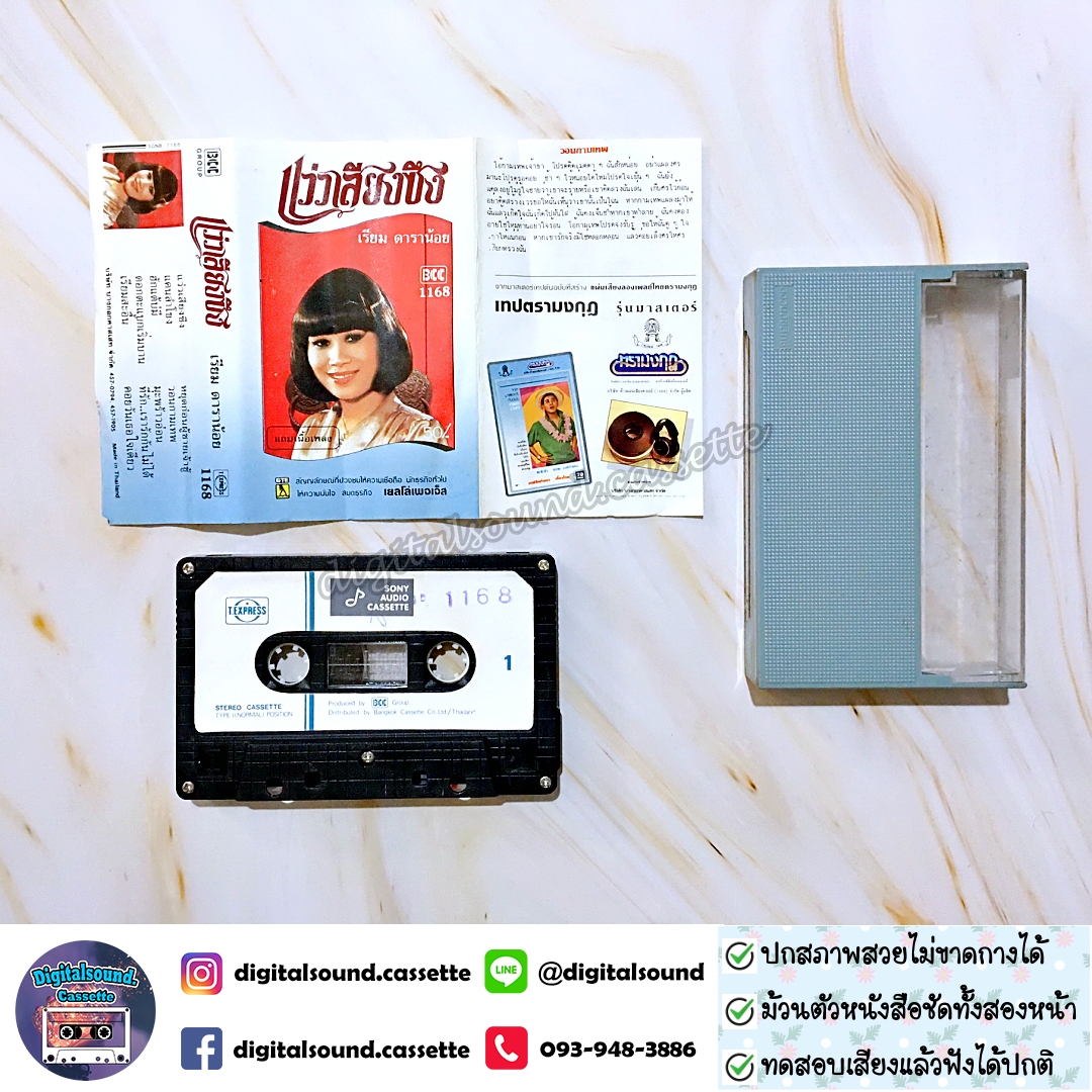 เทปคาสเซ็ท เรียม ดาราน้อย อัลบั้ม แว่วเสียงซึง