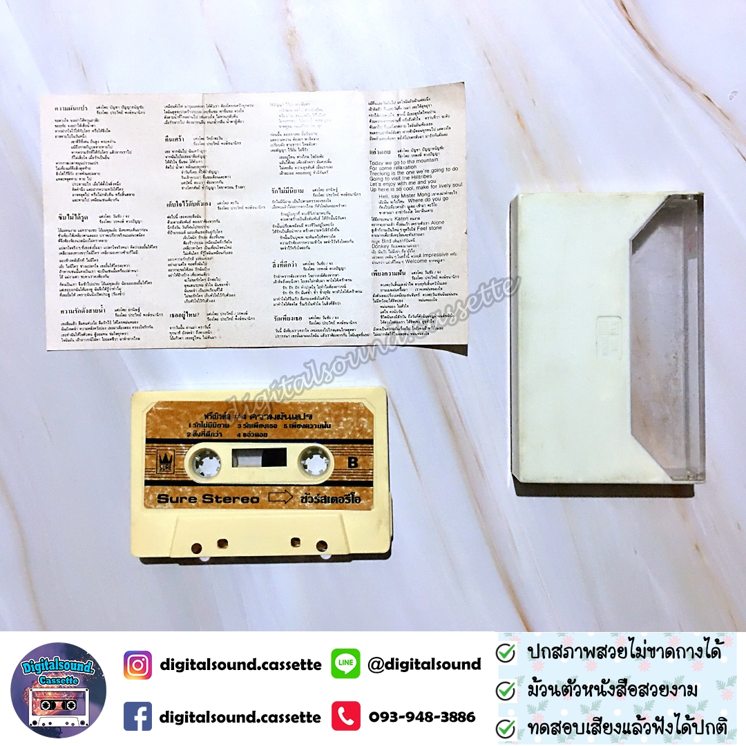 เทปคาสเซ็ท ฟรีเบิร์ดส อัลบั้ม ความผันแปร