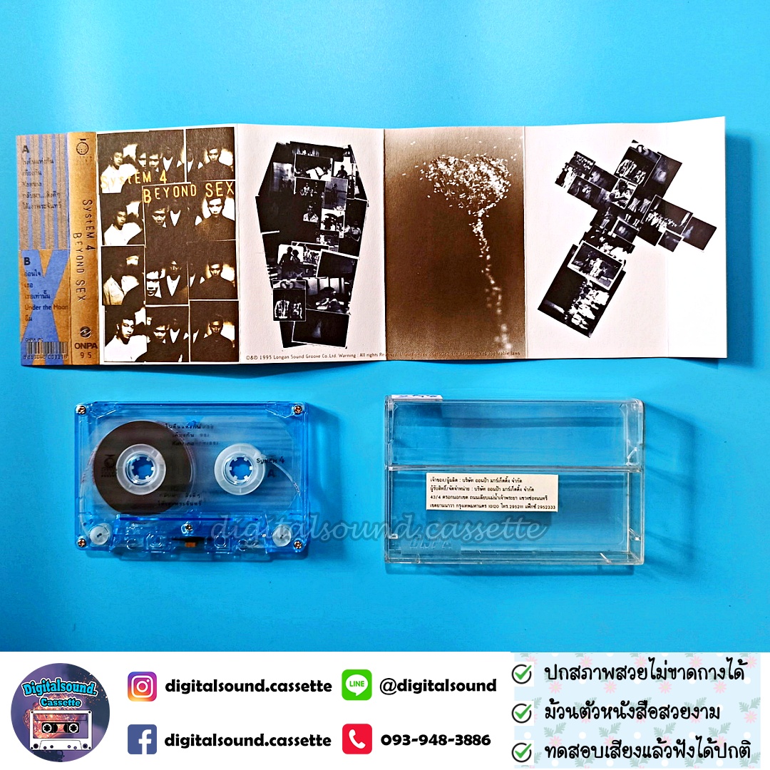เทปเพลง เทปคาสเซ็ท SYSTEM4 ซิสเต็มโฟร์ อัลบั้ม Beyond Sex