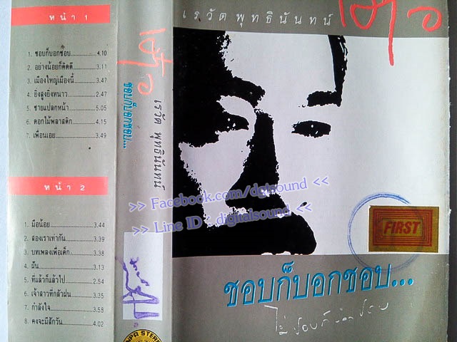 ขายเทปเพลง เต๋อ เรวัต พุทธินันทน์ อัลบั้ม ชอบก็บอกว่าชอบ (ตลับสีเทา)