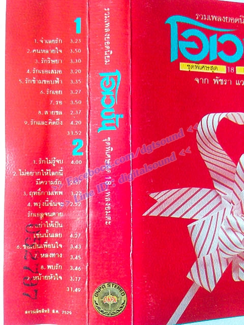 ม้วนเทป โอเวชั่น อัลบั้ม รวมเพลงยอดนิยม โอเวชั่น ชุดพิเศษสุด 18 เพลงอมตะ