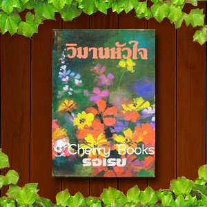 วิมานหัวใจ (เล่มเดียวจบ) / รจเรข