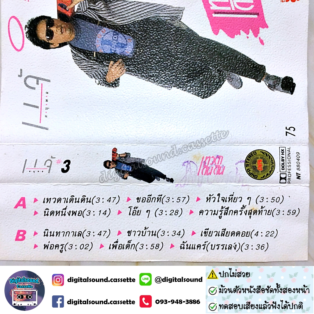 ม้วนเทป เทปคาสเซ็ท แจ้ ดนุพล แก้วกาญจน์ อัลบั้ม เทวดาเดินดิน