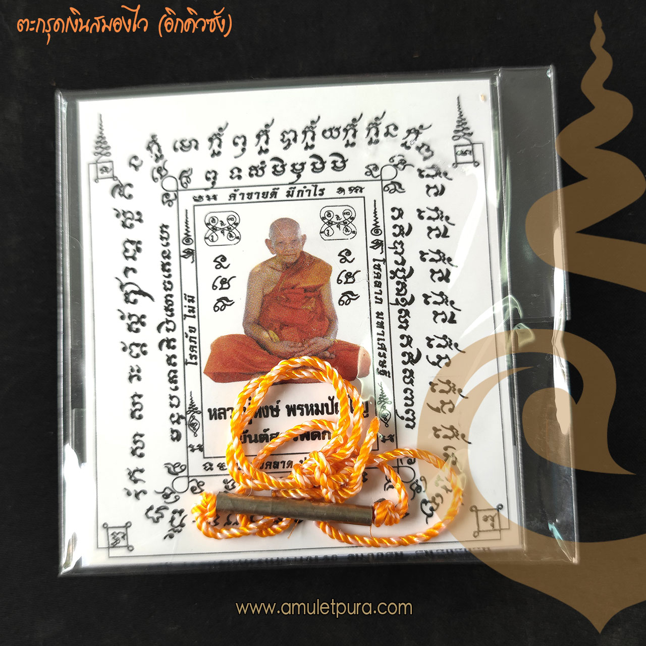 ตะกรุดกันภัย หรือตะกรุดเงินสมองไว (อิกคิวซัง) รุ่นโชคลาภมหาเศรษฐี ปี46 หลวงปู่หงษ์ วัดเพชรบุรี จ.สุรินทร์ (แผ่นยันต์สารพัดกันติดจีวรหลวงปู่ ตอกโค้ด และหมายเลข)