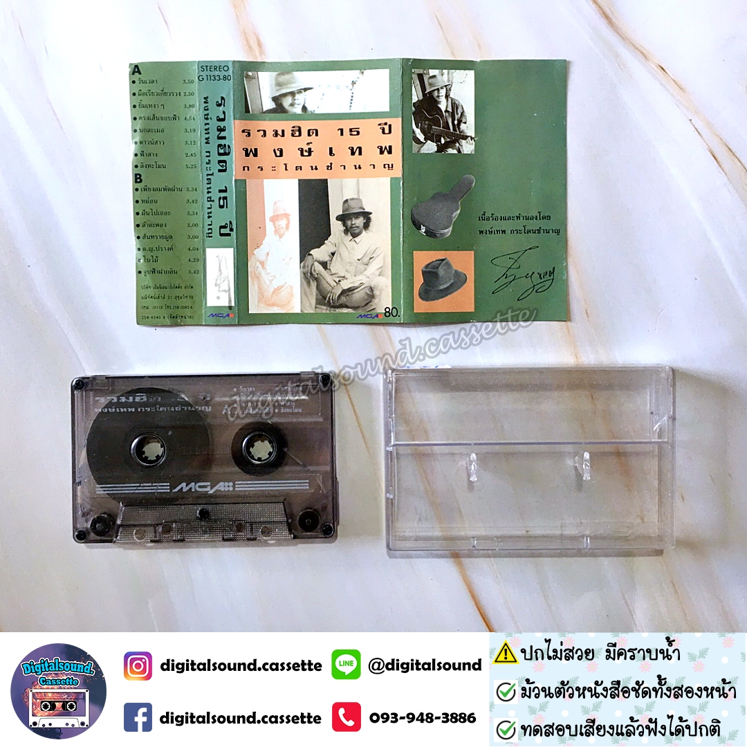 เทปคาสเซ็ท พงษ์เทพ กระโดนชำนาญ อัลบั้ม รวมฮิต 15 ปี พงษ์เทพ กระโดนชำนาญ
