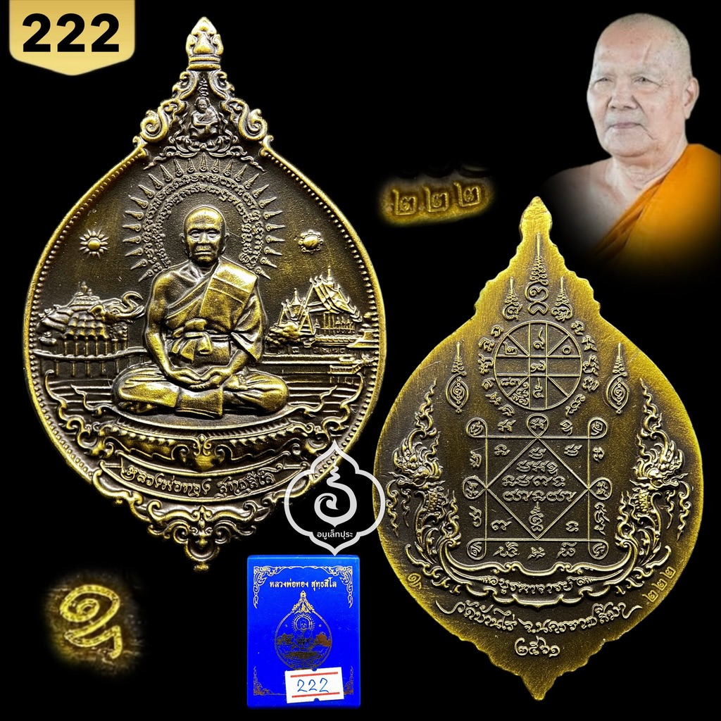 เหรียญพุทธศิลป์ รุ่นแรก รุ่นบูรพาจารย์ (เนื้อทองเหลืองซาตินปัดเงาบางส่วน) ปี61 หลวงพ่อทอง วัดบ้านไร่ จ.นครราชสีมา (มีโค้ด หมายเลข 222)