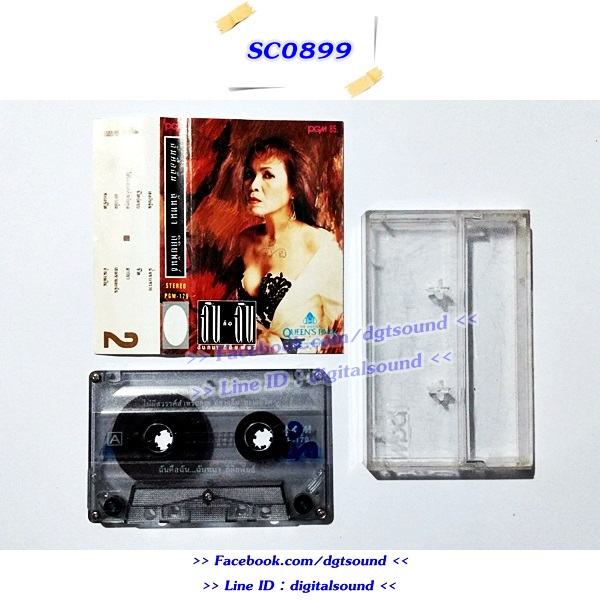 ขายเทปเพลง ฉันทนา กิติยพันธ์ อัลบั้ม ฉันคือฉัน