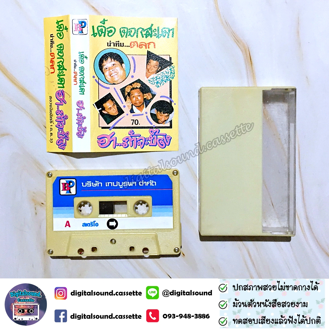 เทปคาสเซ็ท เทปตลก เด๋อ ดอกสะเดา และคณะ ชุด ฮาถ้าจะบ๊อง