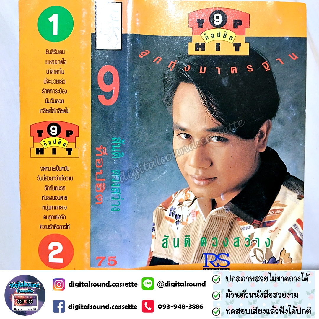 เทปคาสเซ็ท สันติ ดวงสว่าง อัลบั้ม ท็อปฮิต ลูกทุ่งมาตรฐาน 9