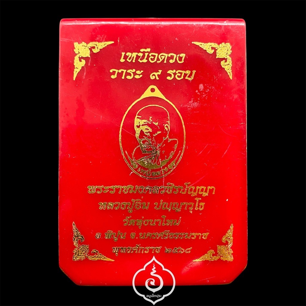 1 ใน 29 เหรียญเหนือดวง หลวงปู่อิ่ม วาระ 9 รอบ (พิมพ์พัดยศ เนื้อทองแดงชาติน คุ้ยพื้น ลงยาพื้นเขียว ลงยาจีวร) ปี68 วัดทุ่งนาใหม่ จ.นครศรีธรรมราช (3 โค้ด หมายเลข 9) วัดสร้าง