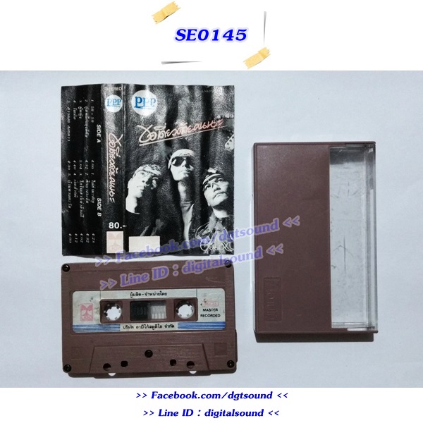 ขายม้วนเทป อ.ธนิสร์ ศรีกลิ่นดี เทียรี่ เมฆวัฒนา เป้า อำนาจ ลูกจันทร์ อัลบั้ม ขอเดี่ยวด้วยคนนะ