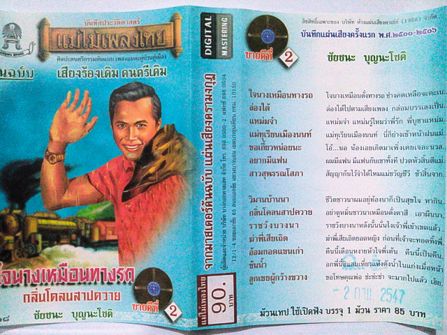 ขายเทปเพลง ชัยชนะ บุญนะโชติ อัลบั้ม ใจนางเหมือนทางรถ