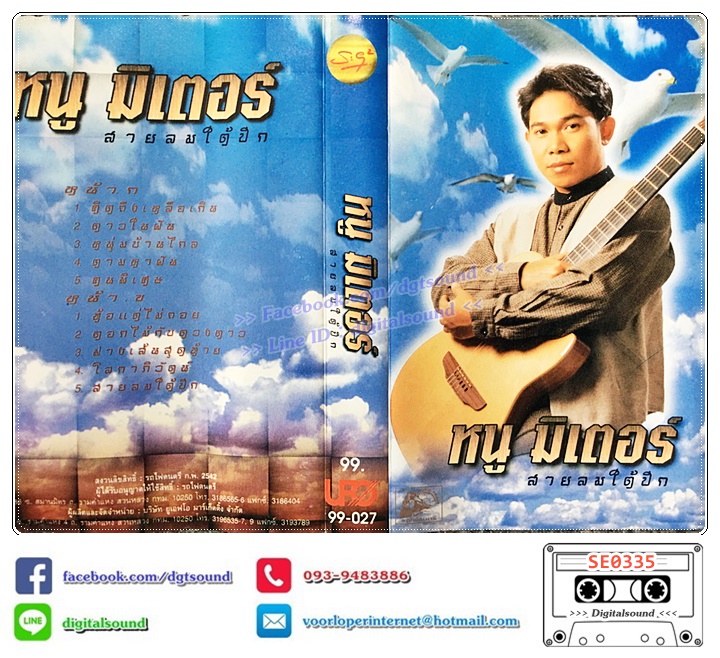 เทปคาสเซ็ท หนู มิเตอร์ อัลบั้ม ลมใต้ปีก (ม้วนไม่สวย)
