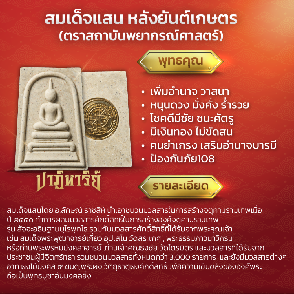 พระสมเด็จแสนมงคลที่รฤก (พิมพ์คะแนน) สมเด็จพระพุฒาจารย์ พระธรรมภาวนาวิกรม อธิษฐานและมอบชนวนมวลสาร 3,000 รายการ จัดสร้างโดย อ.ลักษณ์ เรขานิเทศ (หลังยันต์เกษตร)