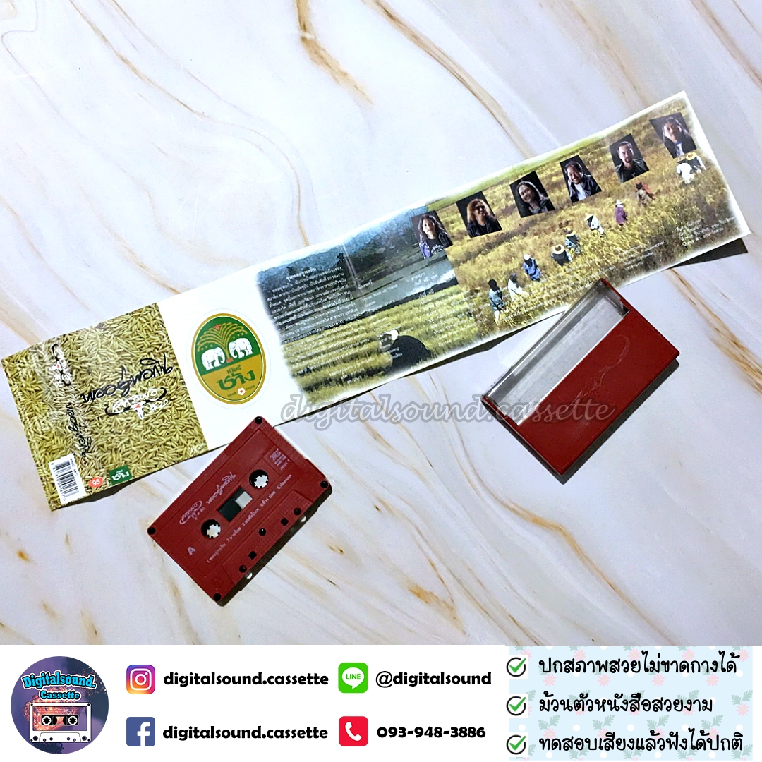 เทปคาสเซ็ท เทปเพลง คาราบาว อัลบั้ม พออยู่พอกิน