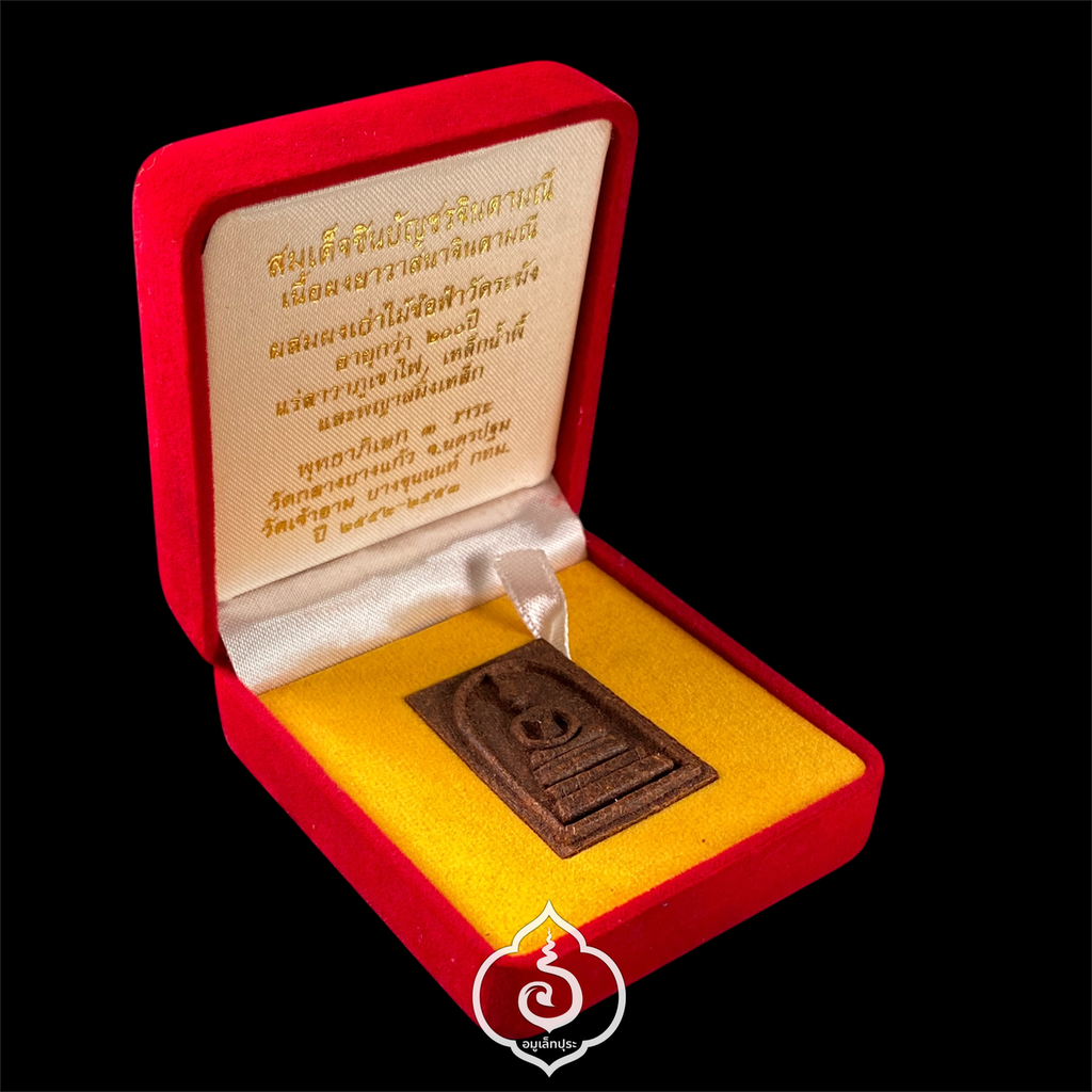 พระสมเด็จชินบัญชร รุ่นจักรพรรดิ์ ปี53 (เนื้อผงยาวาสนาจินดามณี ผสมแร่ลาวาภูเขาไฟ เหล็กน้ำพี้ และพญาสมิงเหล็ก ไม้ช่อฟ้าวัดระฆัง อายุ 200 ปี หลังพระคาถาชินบัญชร) วัดเจ้าอาม กรุงเทพฯ