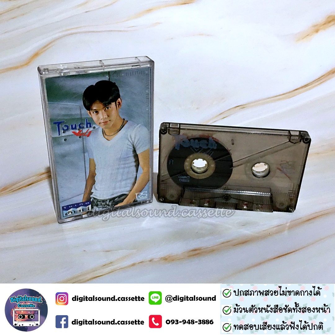 เทปคาสเซ็ท ทัช ณ ตะกั่วทุ่ง อัลบั้ม Touch V4