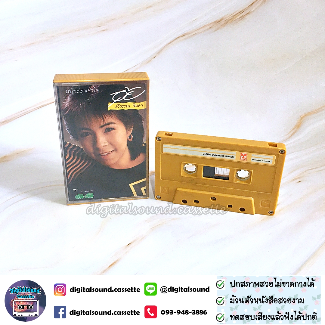 เทปเพลง เทปคาสเซ็ท อุ้ย รวิวรรณ จินดา อัลบั้ม เพราะเราเข้าใจ
