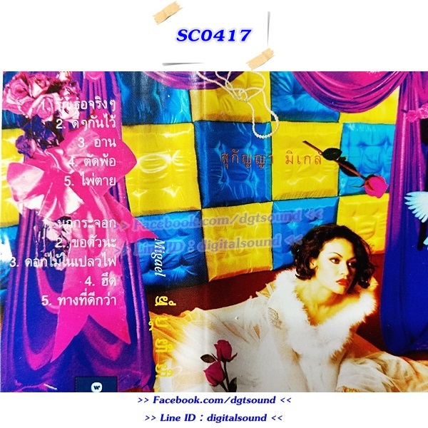 ขายเทปเพลง สุกัญญา มิเกล อัลบั้ม เวดทาม สตอรี่