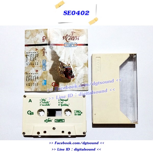 เทปคาสเซ็ท โฮป HOPE อัลบั้ม หัวโขน