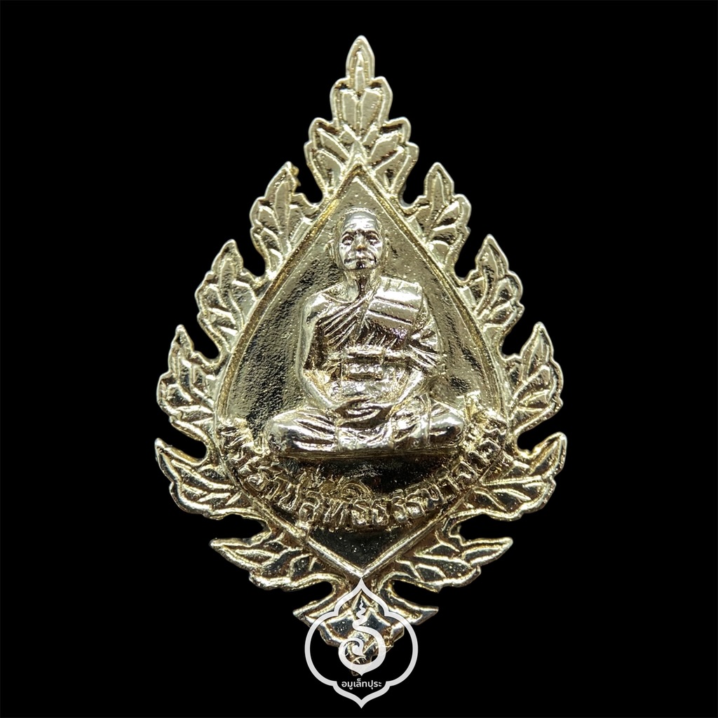 เหรียญพัดยศพระราชสุทธิธรรมมาจารย์ (หลวงพ่อสำอางค์) วัดประยูรธรรมมาราม จ.ปทุมธานี