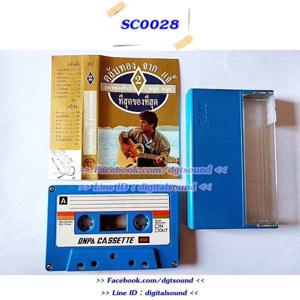 ม้วนเทป แจ้ ดนุพล แก้วกาญจน์ อัลบั้ม ตลับทองจากแจ้ 2 ที่สุดของที่สุด 16 เพลงเต้นรำ สนุก สนุก