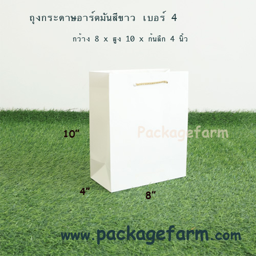 ถุงกระดาษอาร์ตขาว เบอร์ 4 แนวตั้ง ขนาด 8" x 10" x 4"