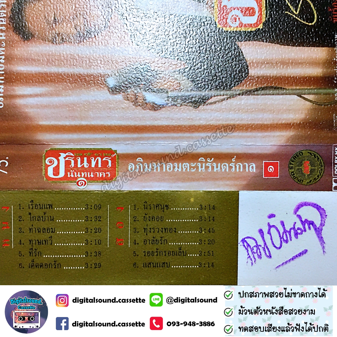 เทปคาสเซ็ท ชรินทร์ นันทนาคร อัลบั้ม อภิมหาอมตะนิรันดร์กาล 1