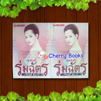 #หมดค่ะ#ร่มฉัตร (ชุด 2 เล่มจบ) / ทมยันตี