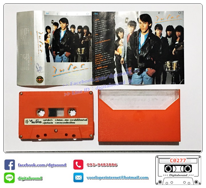 ม้วนเทป เทปคาสเซ็ท ไมโคร Micro อัลบั้ม ร็อค เล็ก เล็ก