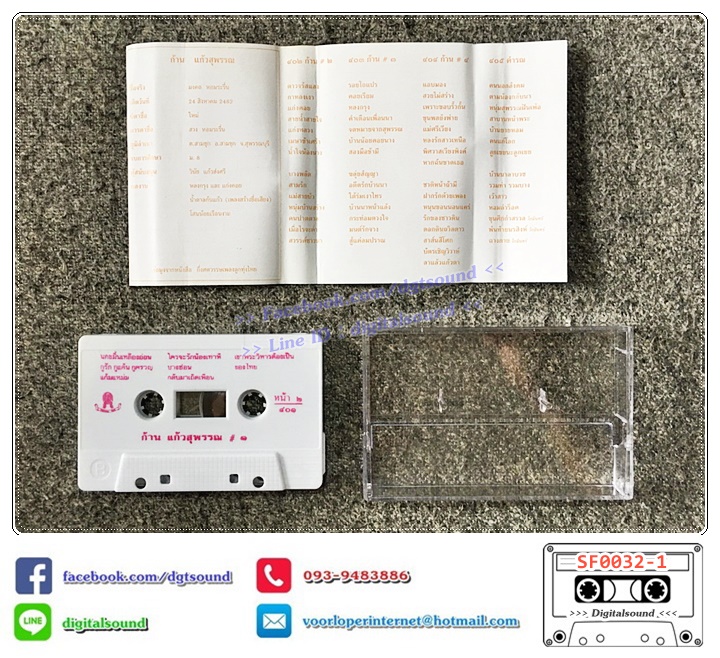 ขายเทปเพลง เทปคาสเซ็ท ก้าน แก้วสุพรรณ อัลบั้ม น้ำตาลก้นแก้ว