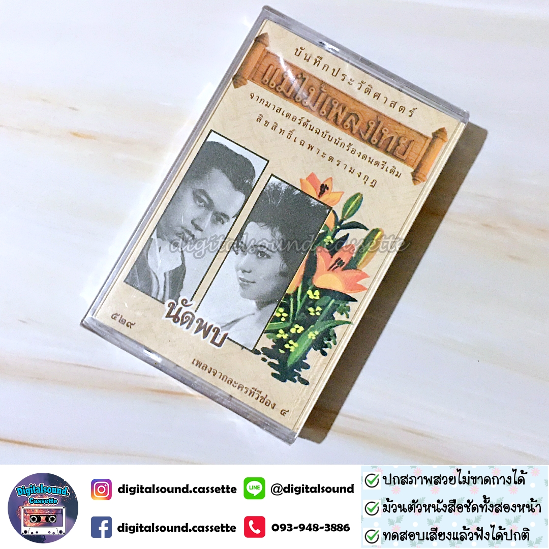 เทปคาสเซ็ท รวมศิลปิน อัลบั้ม นัดพบ เพลงจากละครทีวีช่อง 4