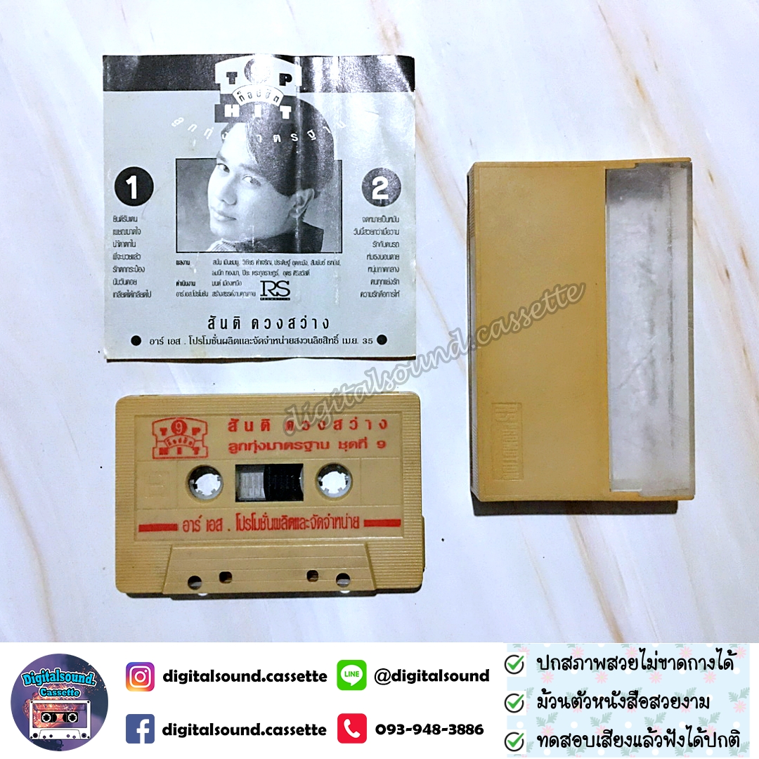 เทปคาสเซ็ท สันติ ดวงสว่าง อัลบั้ม ท็อปฮิต ลูกทุ่งมาตรฐาน 9