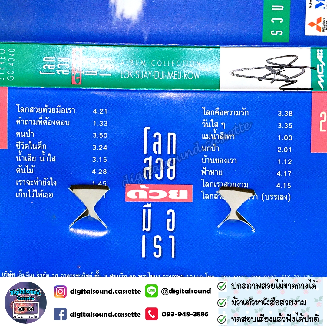 เทปคาสเซ็ท รวมศิลปินแกรมมี่ GRAMMY อัลบั้ม รวมเพลงเพื่อสิ่งแวดล้อม โลกสวยด้วยมือเรา