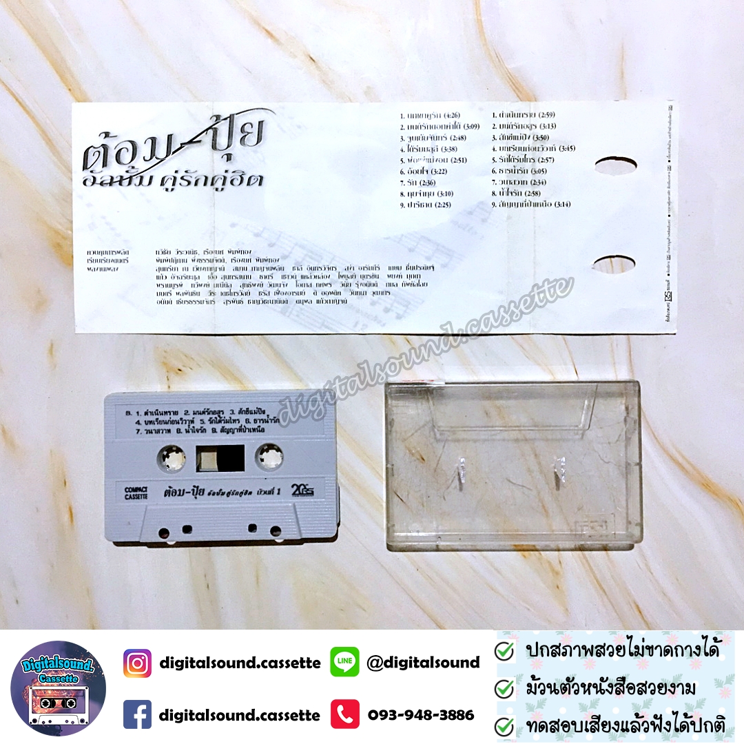 เทปคาสเซ็ท ต้อม พีรพงษ์ พลชนะ เรนโบว์ RAINBOW ปุ้ย จิตสุดา เฮงรัศมี อัลบั้ม คู่รักคู่ฮิต ม้วนที่ 1 + ม้วนที่ 2