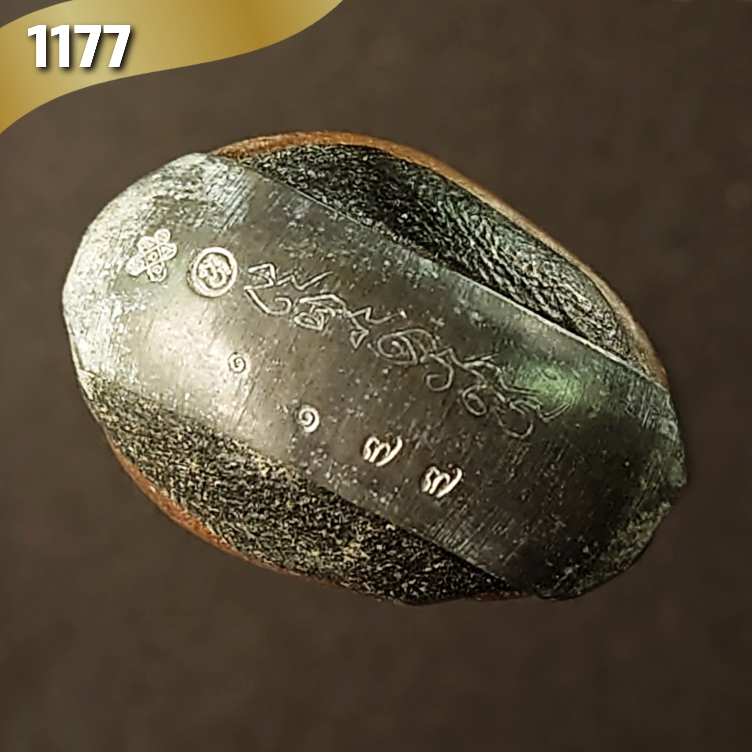 เบี้ยแก้พรายปรอท พิธี 9 ฤกษ์ 9 มงคล ครบ 200 ปี ปี54 วัดละหารไร่ จ.ระยอง จัดสร้างโดย มูลนิธิหลวงปู่ทิม (จารมืออุดผงพรายกุมารคลุกรักชันโรง หลวงปู่ทิม วัดละหารไร่ พร้อมแผ่นตะกั่ว จารมือ ตอกโค้ด หมายเลข 1177) หลวงปู่บัว,หลวงปู่คำบุ,หลวงพ่อสิน ปลุกเสก