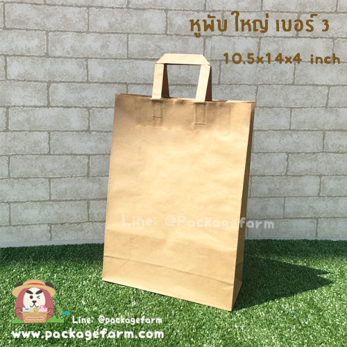 ถุงกระดาษคราฟท์น้ำตาล หูพับ เบอร์ 3 แนวตั้ง ขนาด 10"1/4 x 14" x 4"
