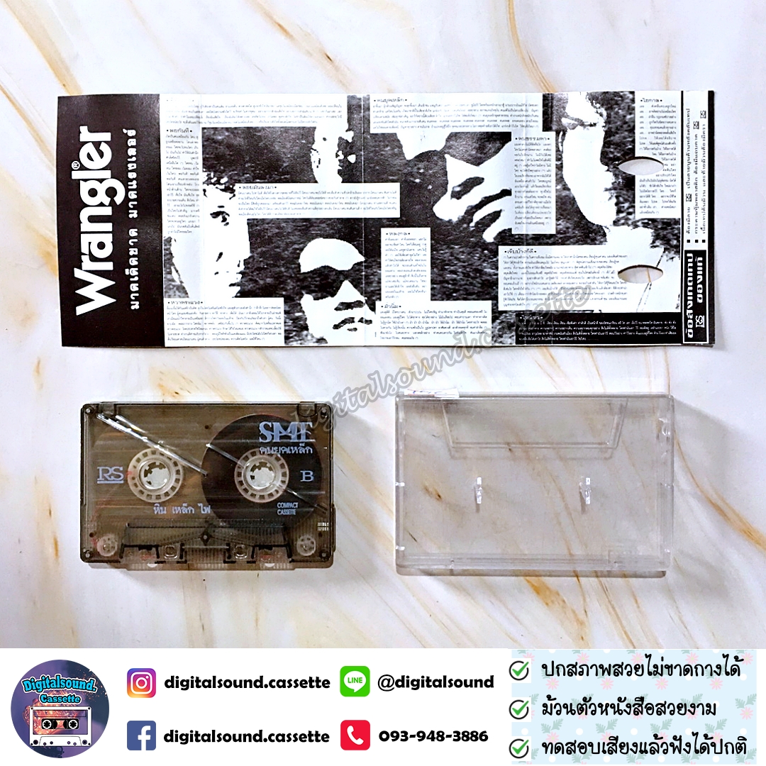เทปเพลง เทปคาสเซ็ท หิน เหล็ก ไฟ SMF อัลบั้ม คนยุคเหล็ก