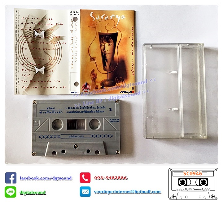 เทปคาสเซ็ท ศรัณย่า ส่งเสริมสวัสดิ์ อัลบั้ม ต่างกันที่เวลา (อภินันทนาการ)