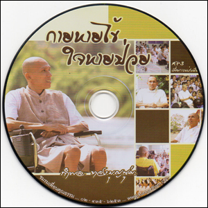 ซีดีเสียง กายหายไข้ ใจหายป่วย
