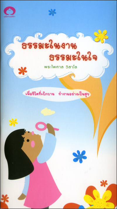 ธรรมะในงาน ธรรมะในใจ