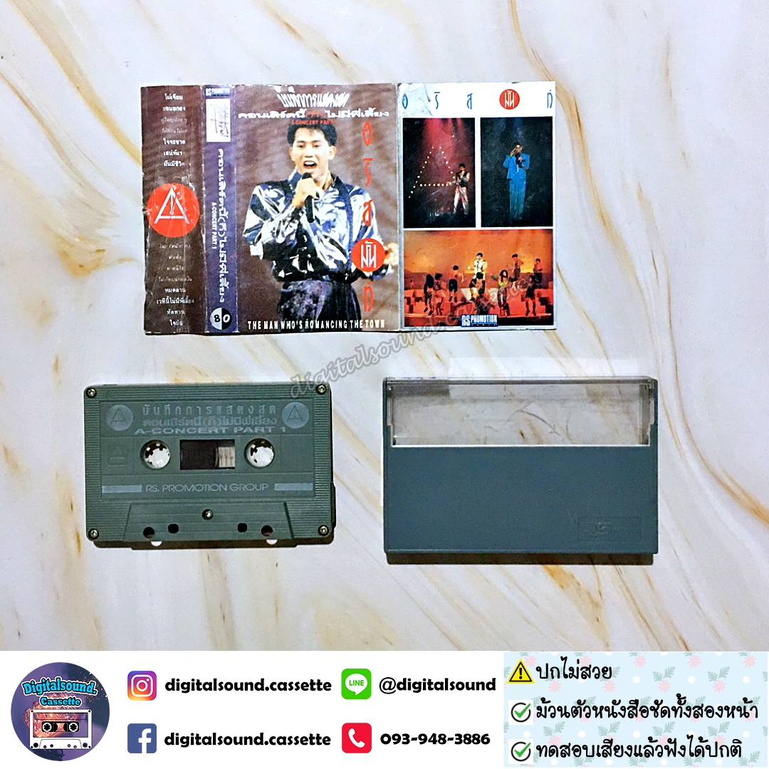⚠️ปกไม่สวย เทปคาสเซ็ท เทปเพลง อริสมันต์ พงษ์เรืองรอง อัลบั้ม คอนเสิร์ตนี้ก็ไม่มีพี่เลี้ยง A Concert Part 1