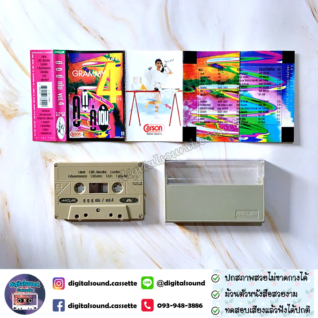 เทปคาสเซ็ท รวมศิลปิน GRAMMY อัลบั้ม คู่หูคู่เต้น VOL 4