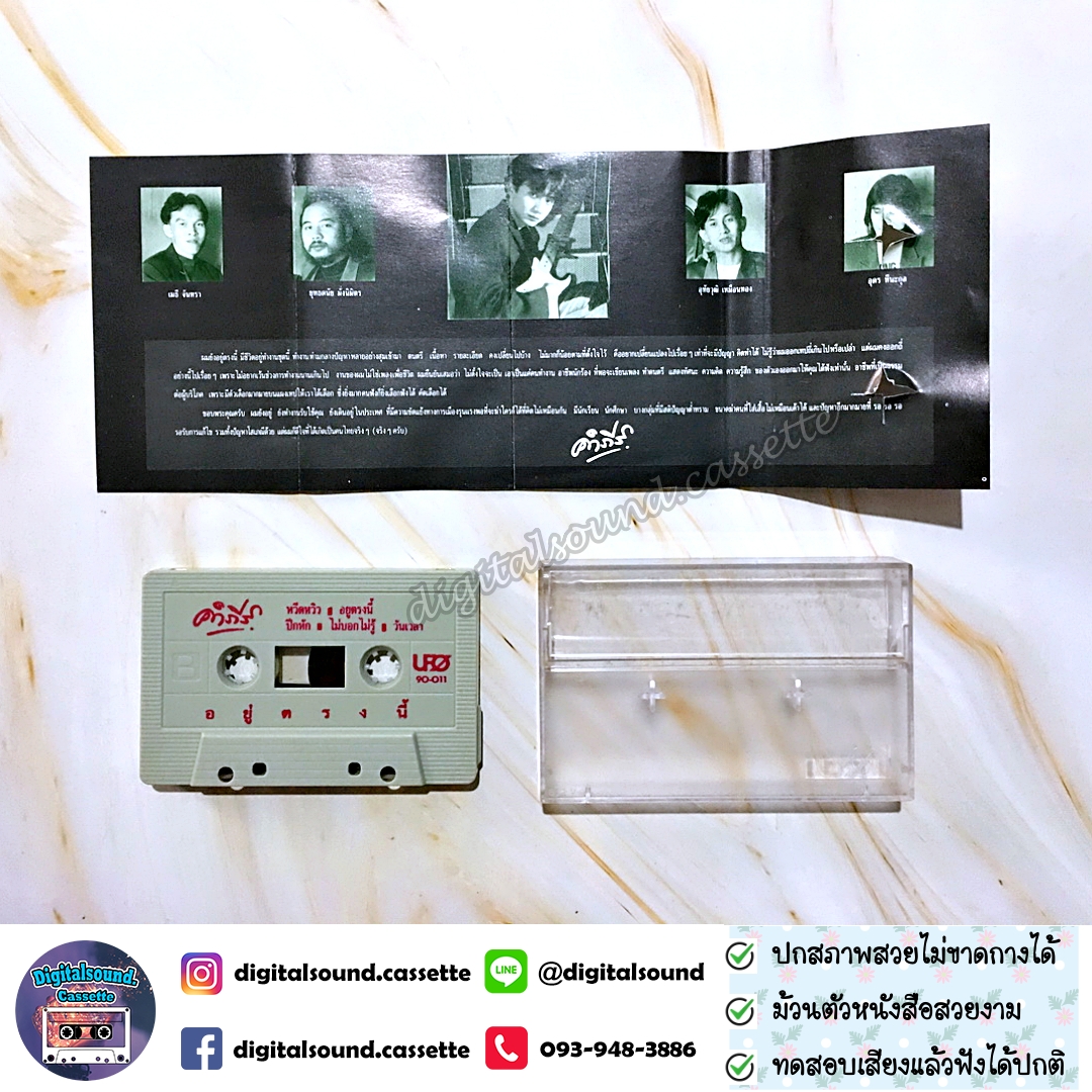 เทปคาสเซ็ท เทปเพลง ปู พงษ์สิทธิ์ คำภีร์ อัลบั้ม อยู่ตรงนี้