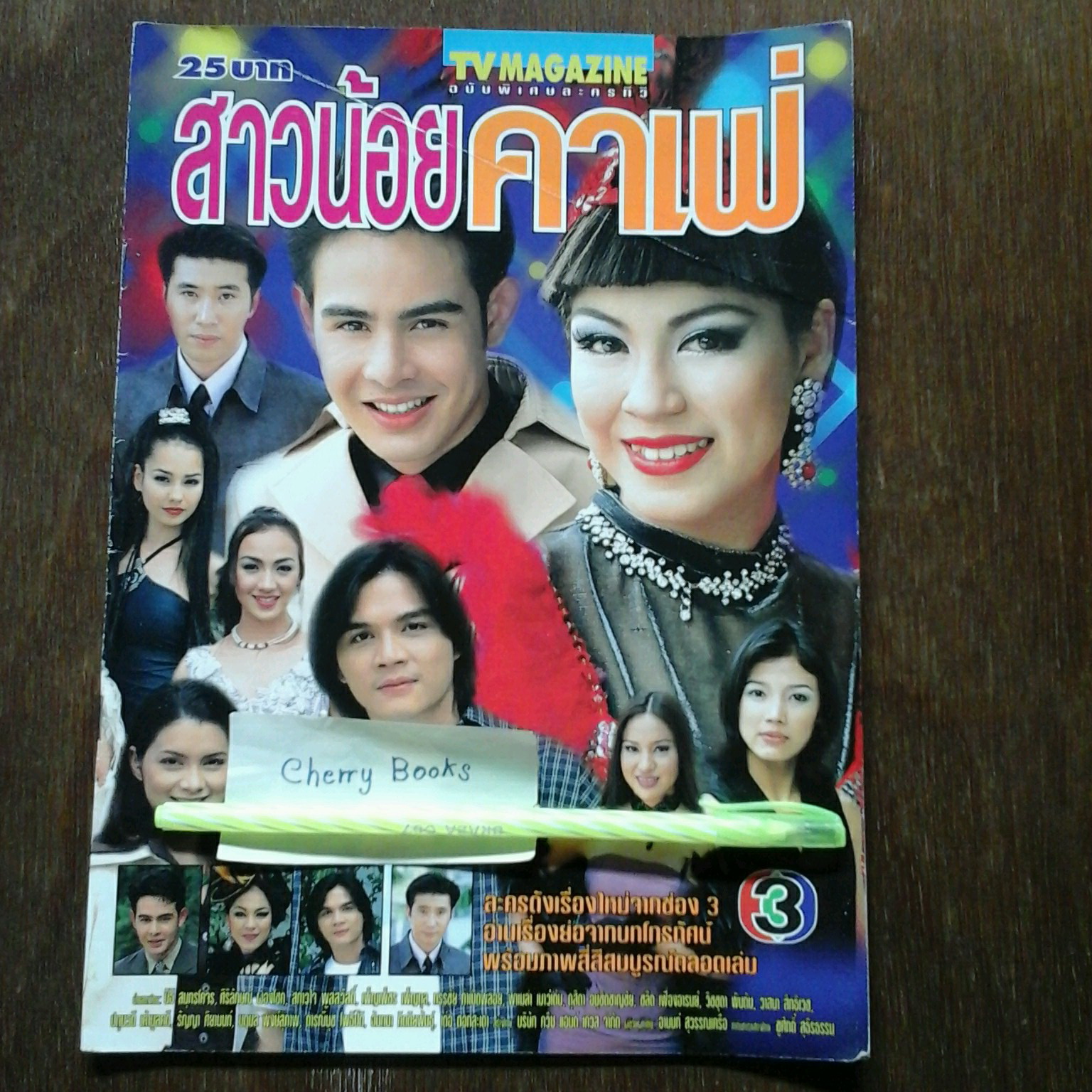 หนังสือเรื่องย่อละคร สาวน้อยคาเฟ่